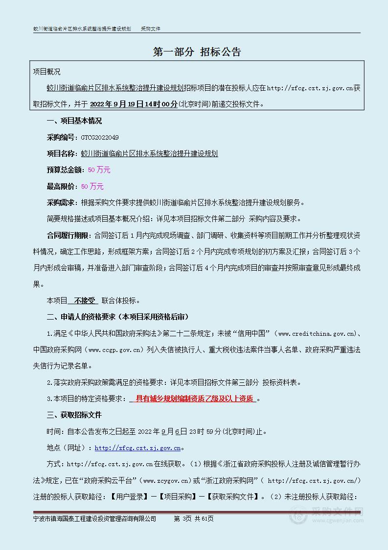 蛟川街道临俞片区排水系统整治提升建设规划