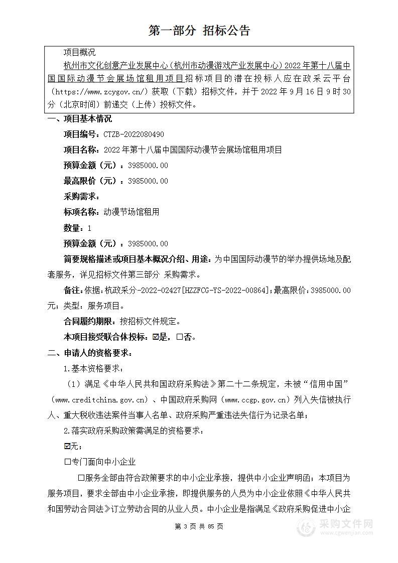 杭州市文化创意产业发展中心（杭州市动漫游戏产业发展中心）2022年第十八届中国国际动漫节会展场馆租用项目