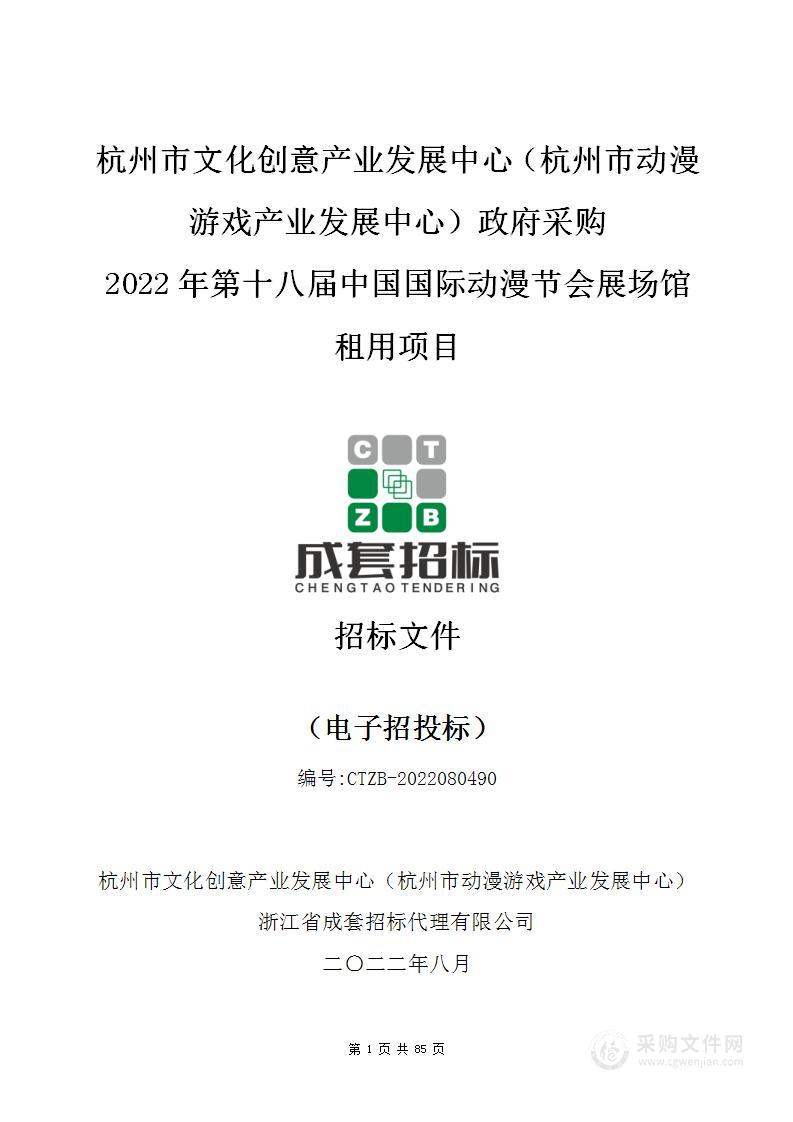 杭州市文化创意产业发展中心（杭州市动漫游戏产业发展中心）2022年第十八届中国国际动漫节会展场馆租用项目