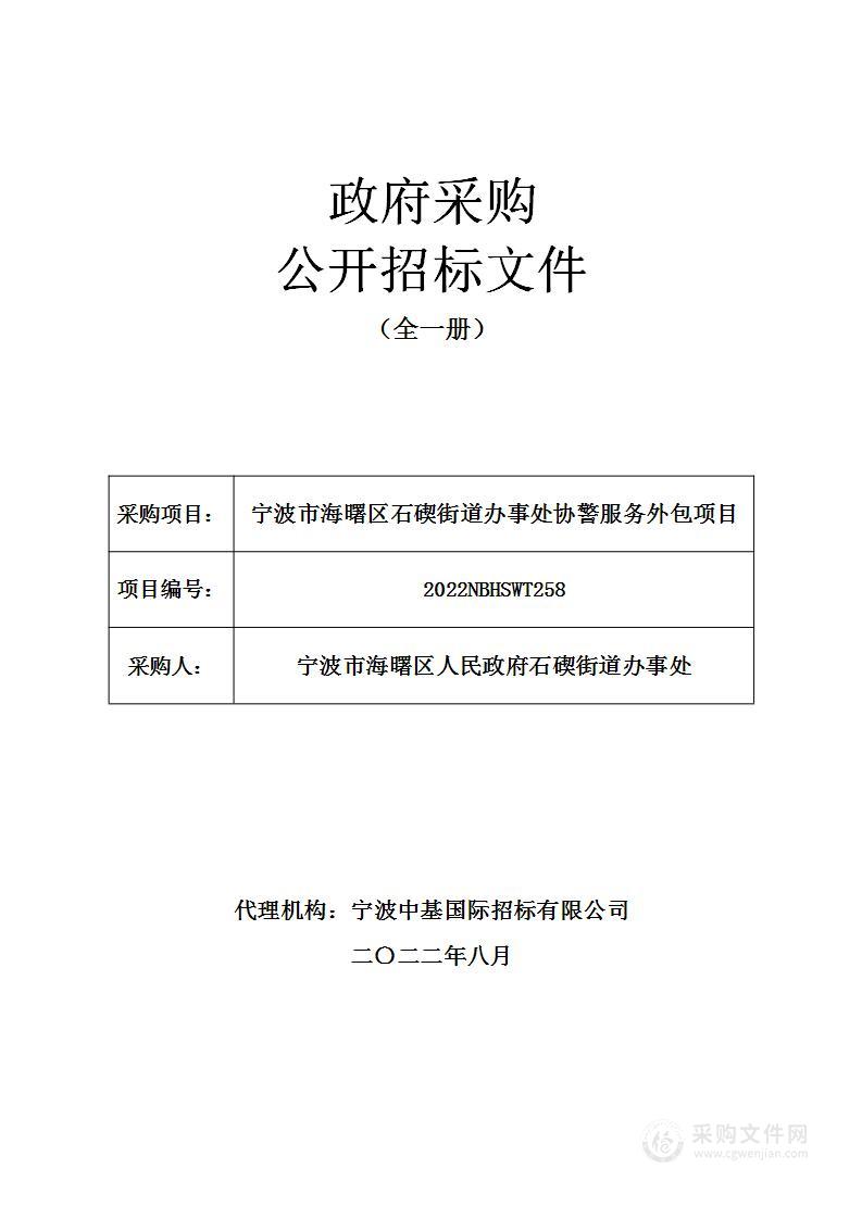 宁波市海曙区石碶街道办事处协警服务外包项目