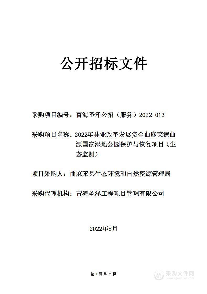 2022年林业改革发展资金曲麻莱德曲源国家湿地公园保护与恢复项目（生态监测）