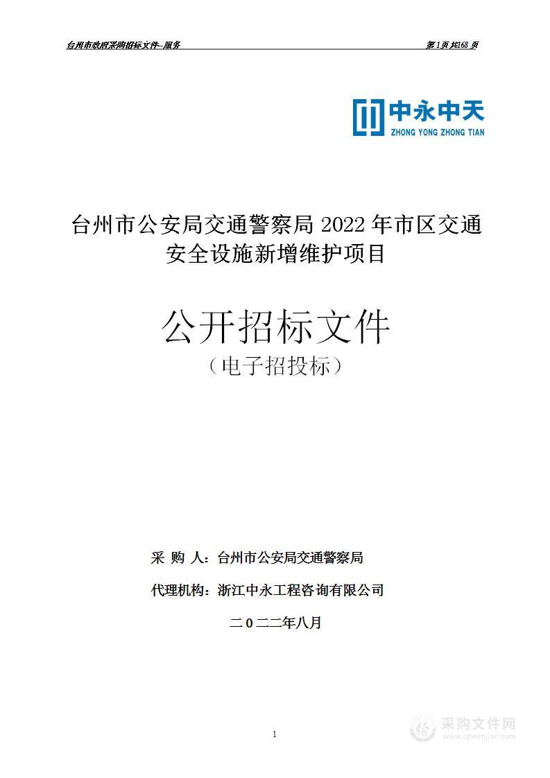 台州市公安局交通警察局2022年市区交通安全设施新增维护项目