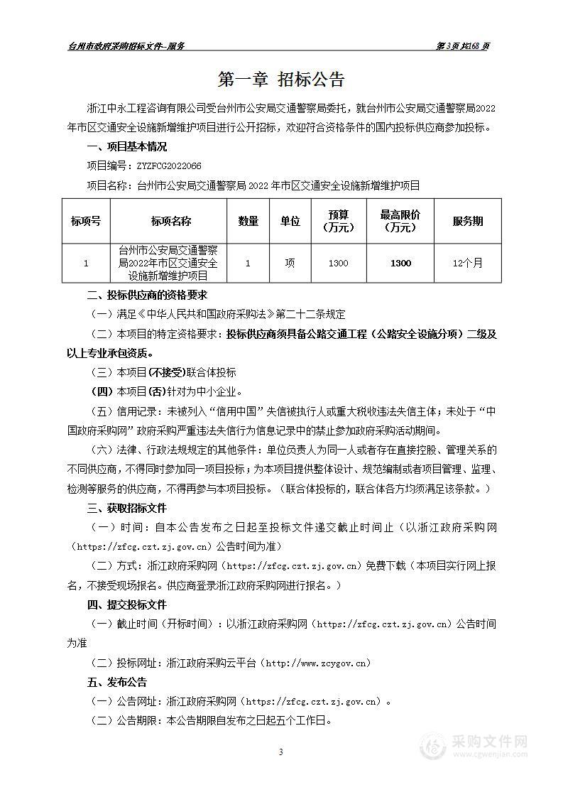 台州市公安局交通警察局2022年市区交通安全设施新增维护项目