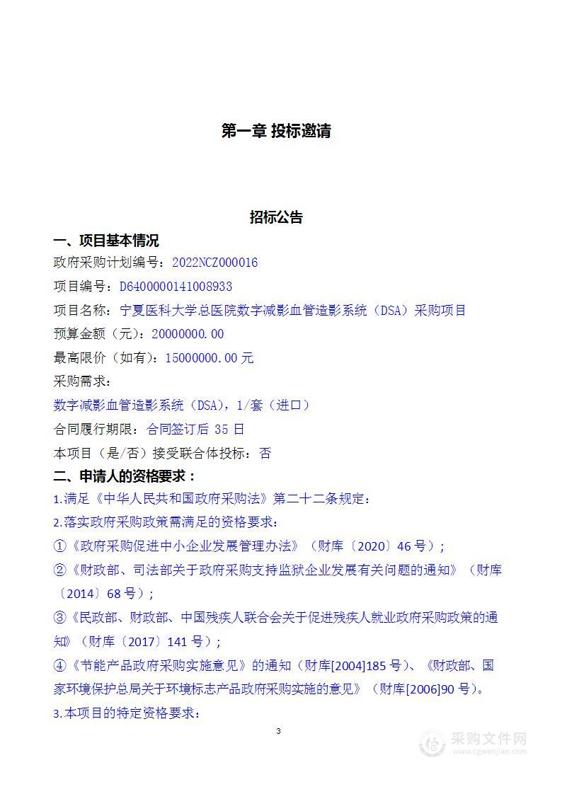 宁夏医科大学总医院数字减影血管造影系统（DSA）采购项目