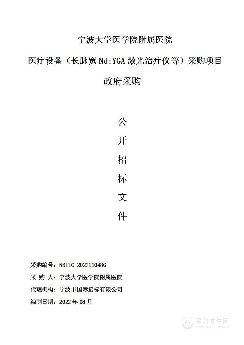 宁波大学医学院附属医院医疗设备（长脉宽Nd:YGA激光治疗仪等）采购项目