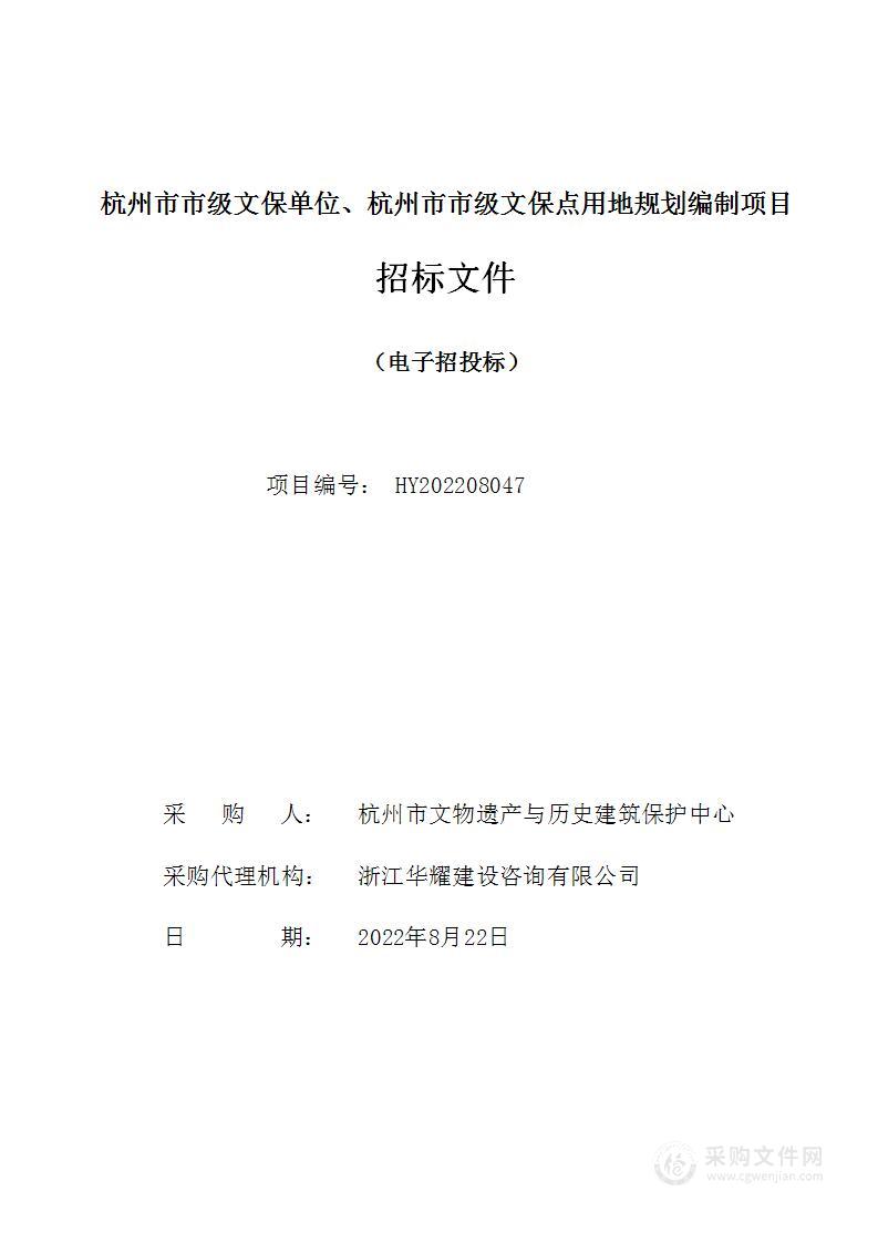 杭州市市级文保单位、杭州市市级文保点用地规划编制项目