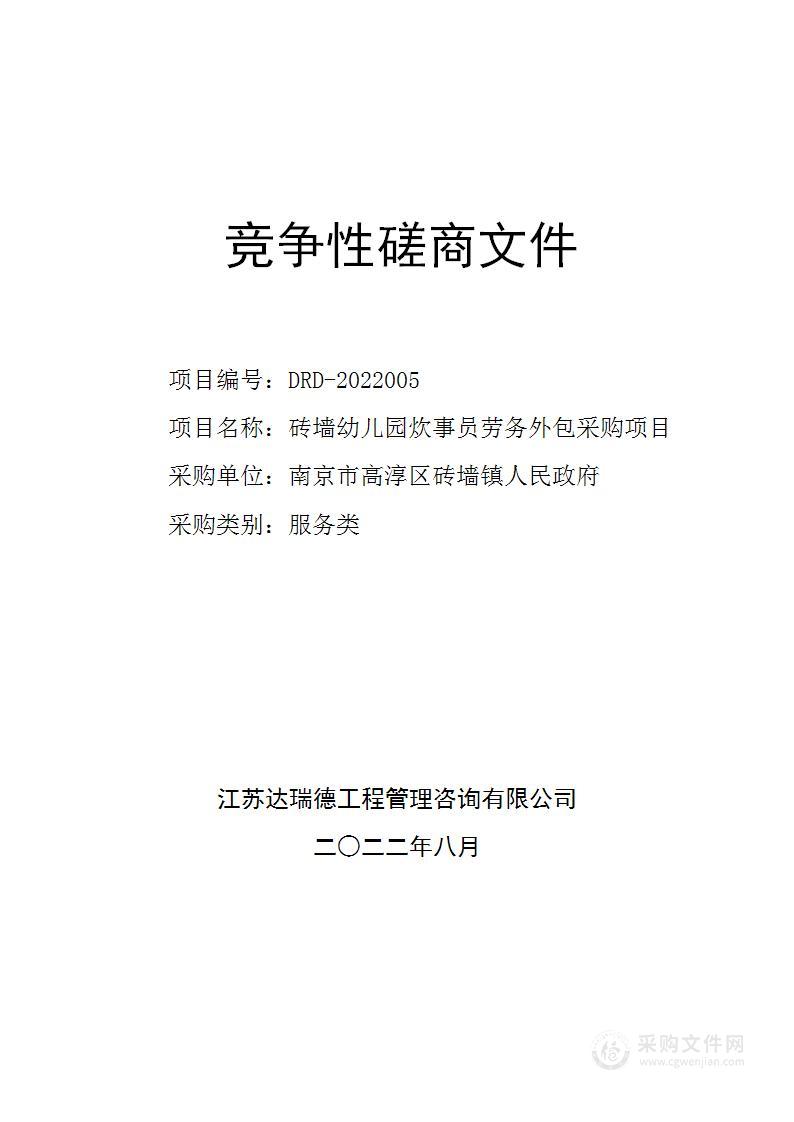 砖墙幼儿园炊事员劳务外包采购项目