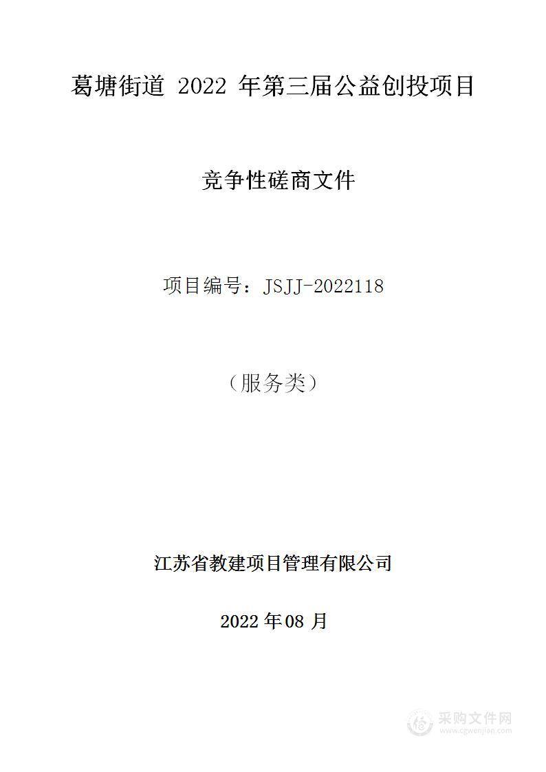 葛塘街道2022年第三届公益创投项目