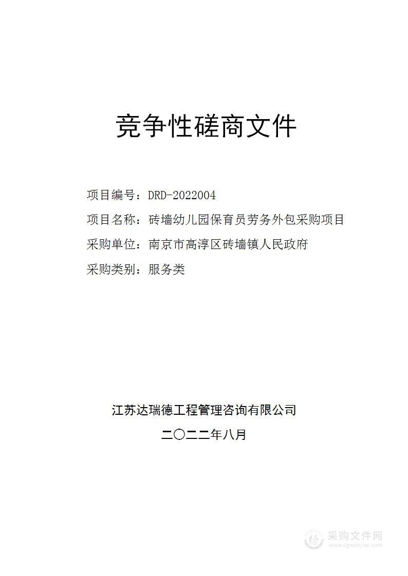 砖墙幼儿园保育员劳务外包采购项目