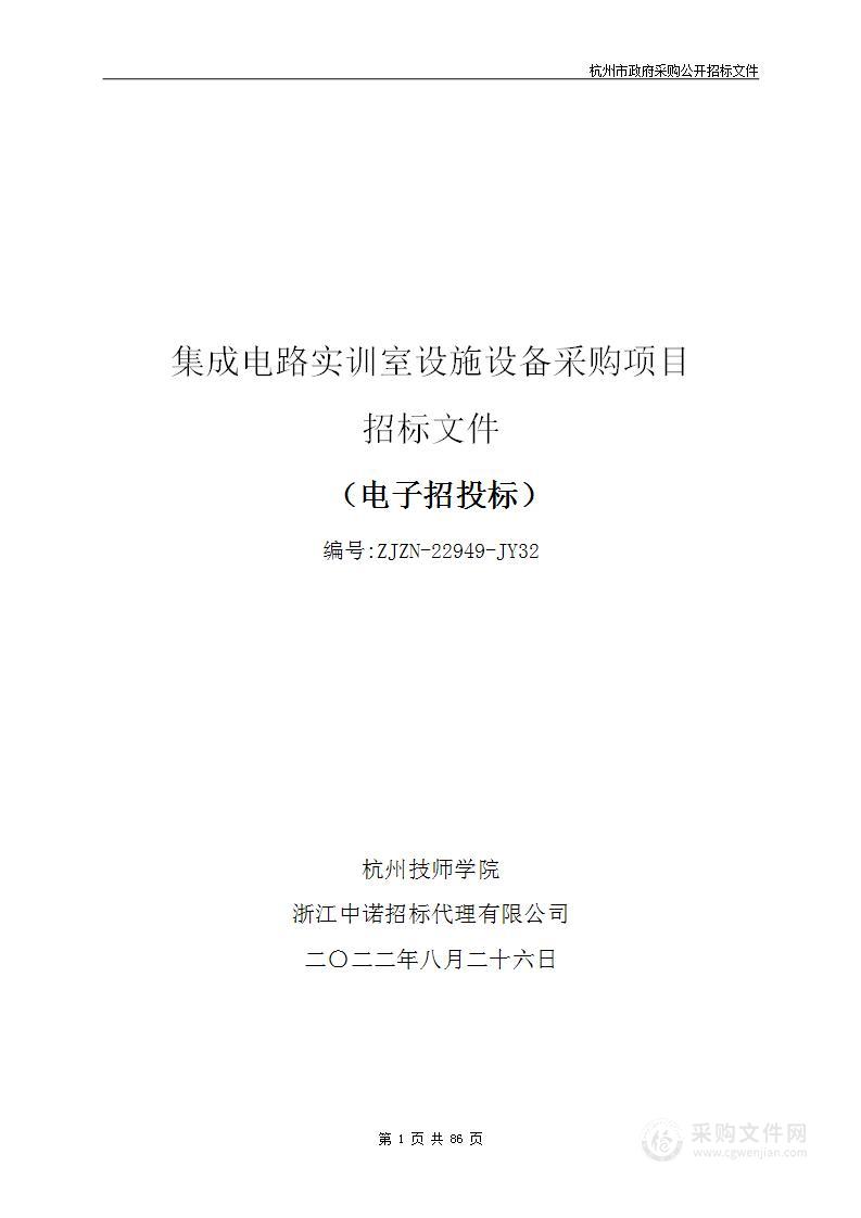 杭州技师学院集成电路实训室设施设备采购项目