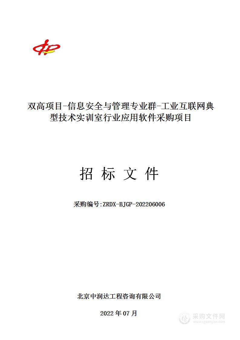 双高项目-信息安全与管理专业群-工业互联网典型技术实训室行业应用软件采购项目