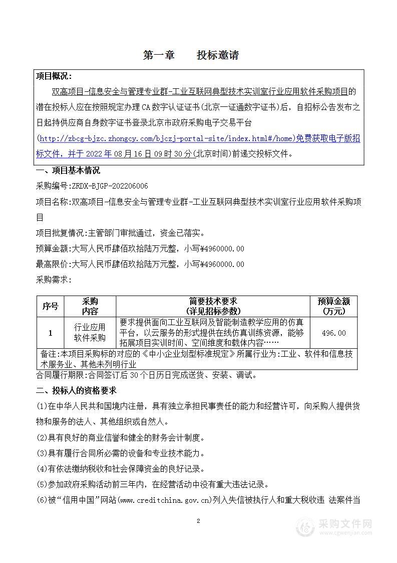 双高项目-信息安全与管理专业群-工业互联网典型技术实训室行业应用软件采购项目