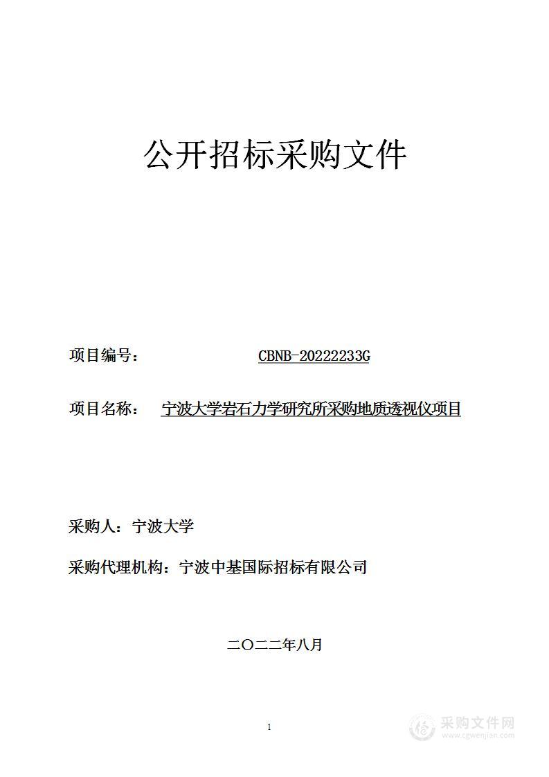 宁波大学岩石力学研究所采购地质透视仪项目