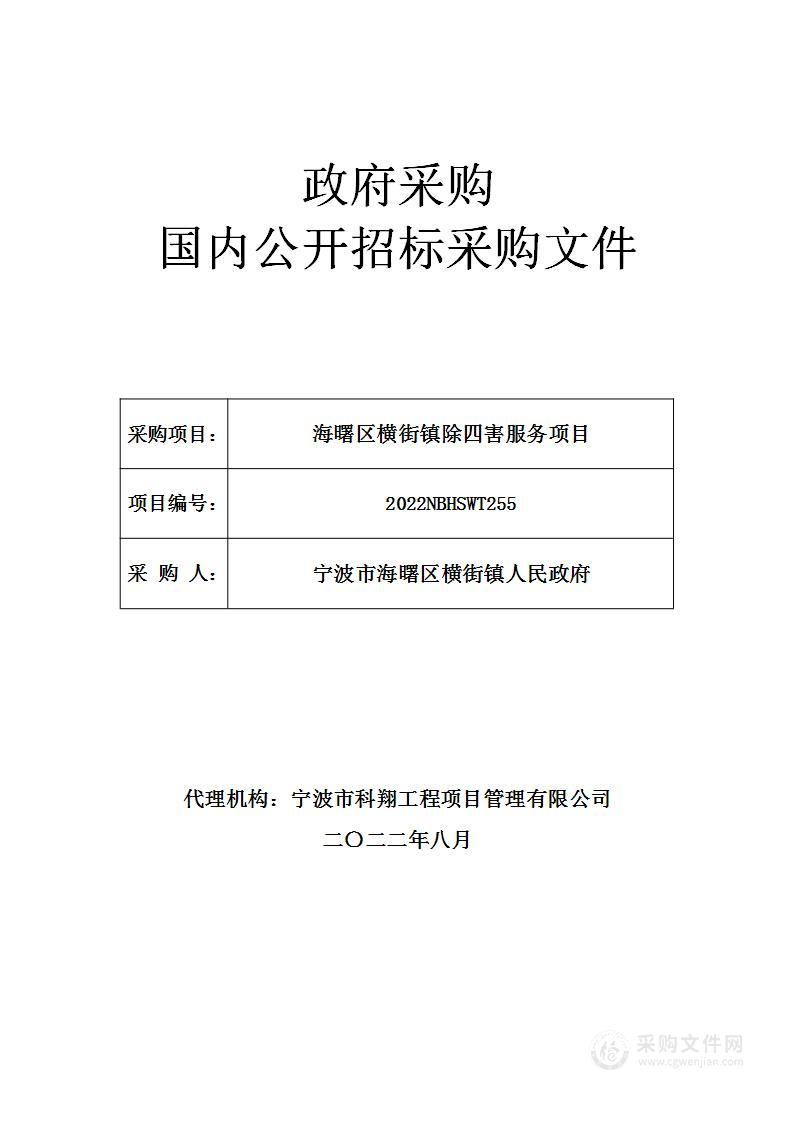 海曙区横街镇除四害服务项目