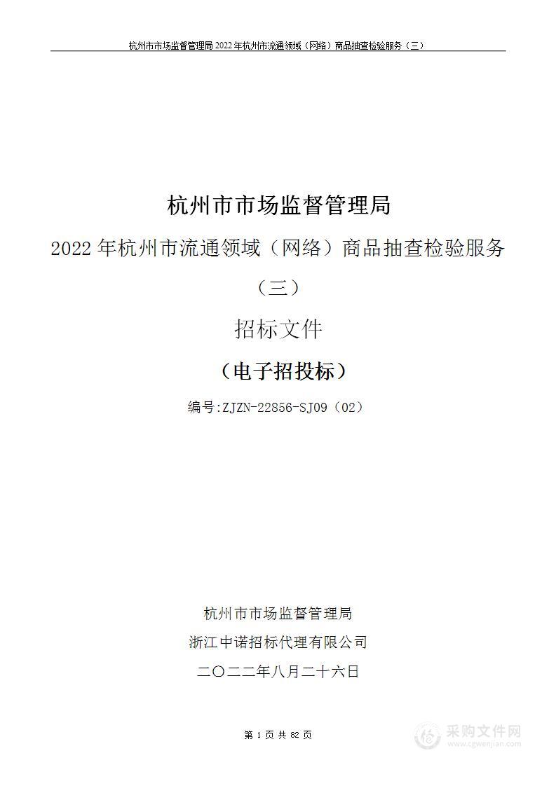 杭州市市场监督管理局2022年杭州市流通领域（网络）商品抽查检验服务（三）