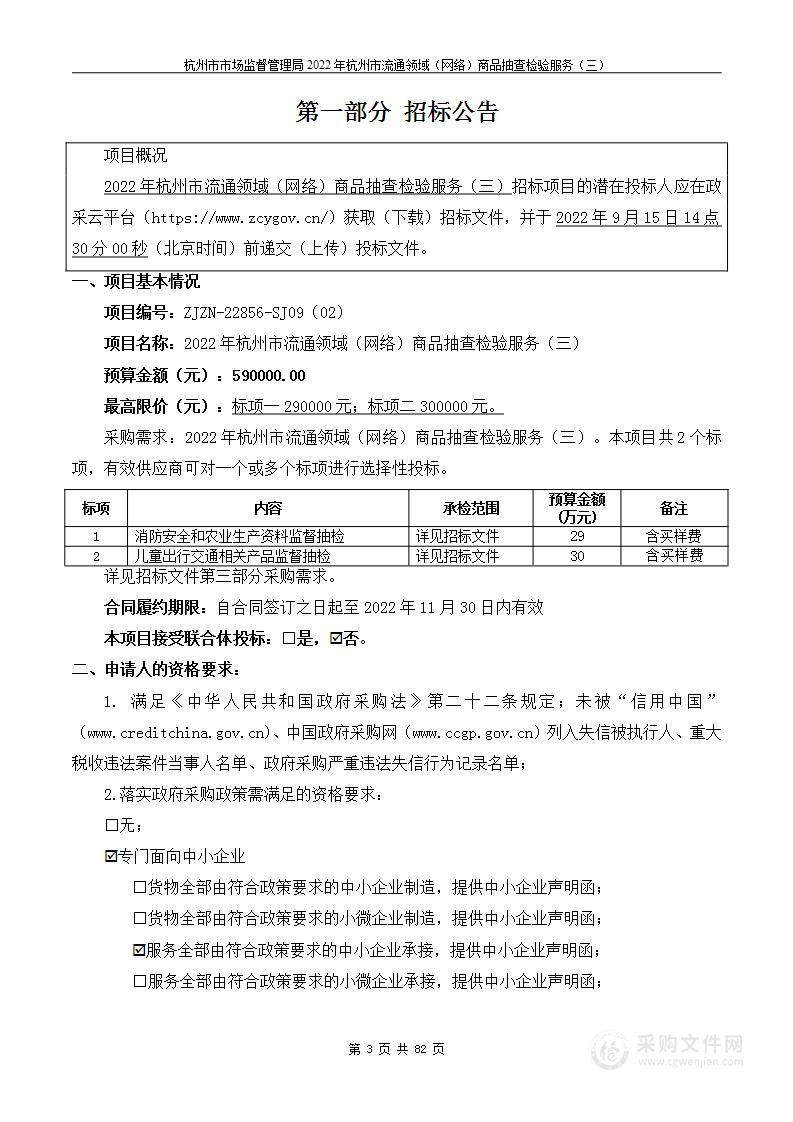 杭州市市场监督管理局2022年杭州市流通领域（网络）商品抽查检验服务（三）