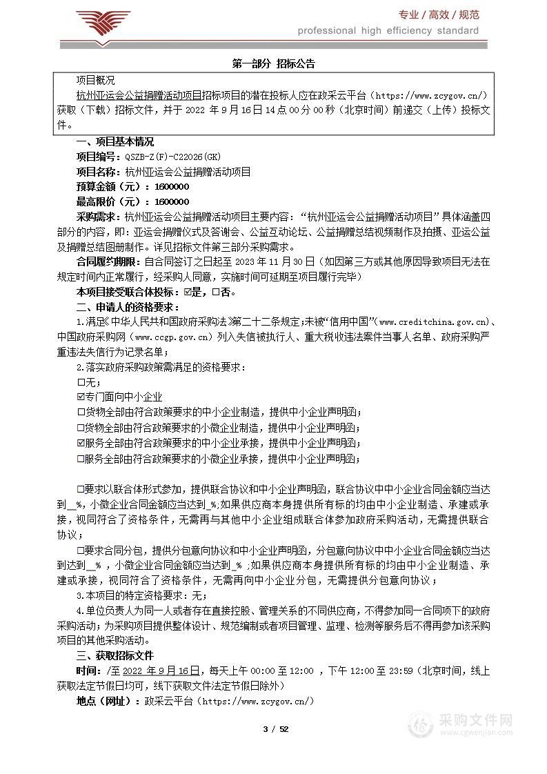 杭州亚运会公益捐赠活动项目