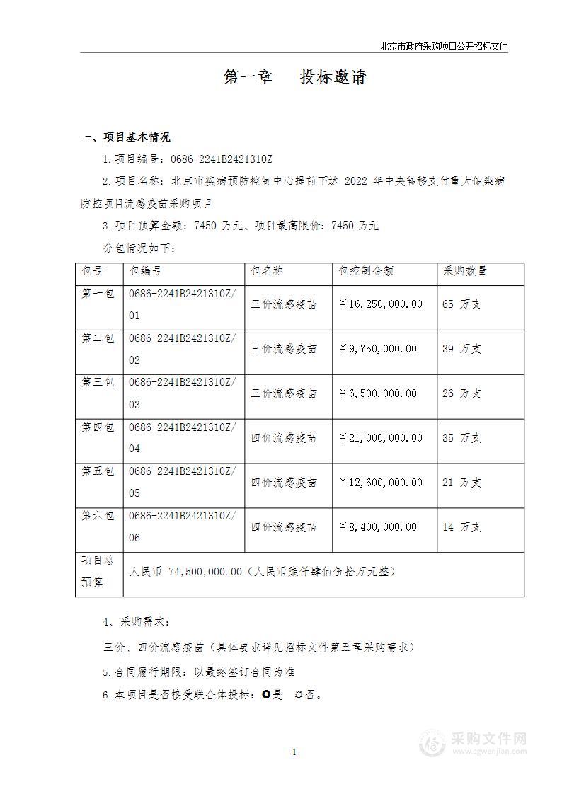 北京市疾病预防控制中心提前下达2022年中央转移支付重大传染病防控项目流感疫苗采购项目