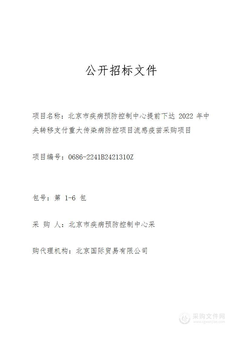 北京市疾病预防控制中心提前下达2022年中央转移支付重大传染病防控项目流感疫苗采购项目