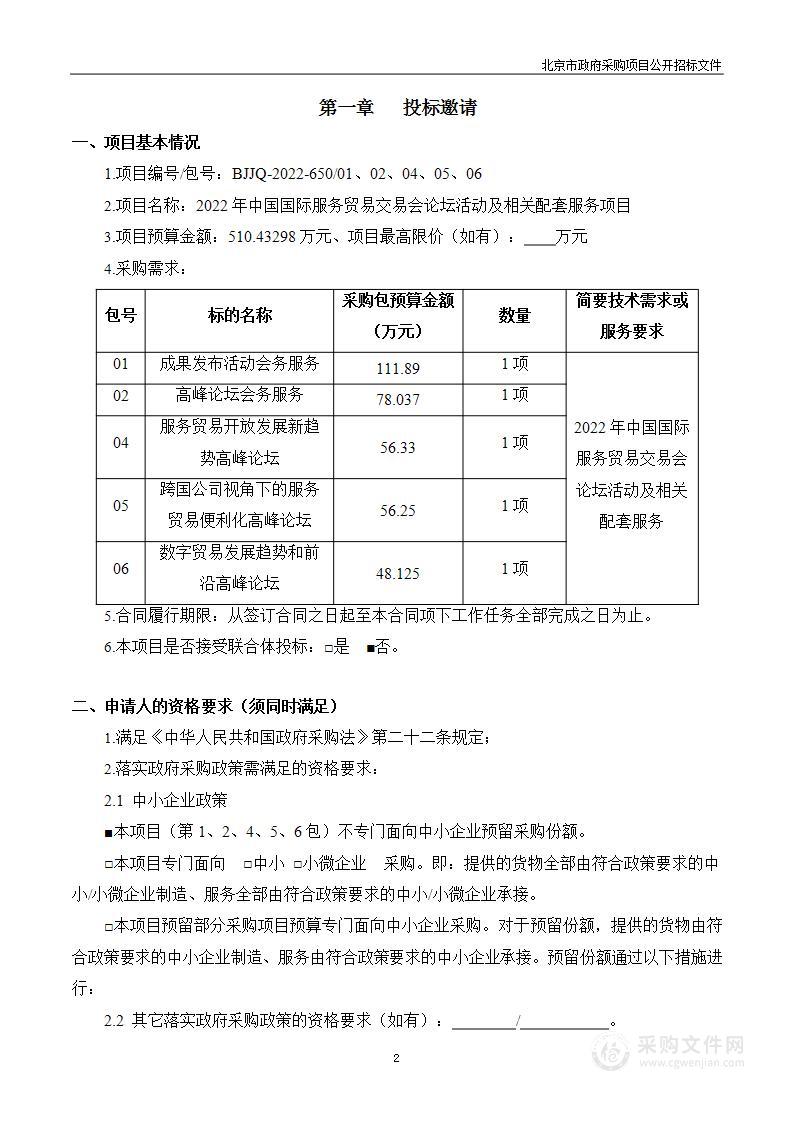 2022年中国国际服务贸易交易会论坛活动及相关配套服务项目