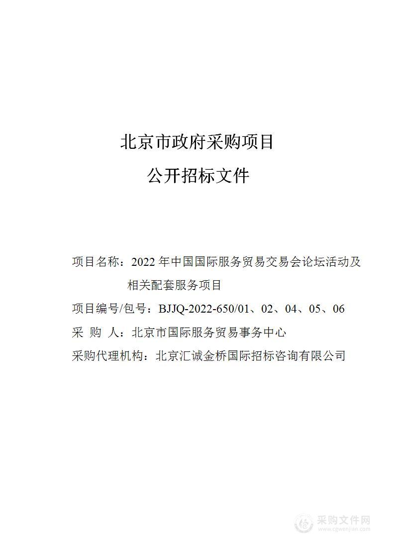 2022年中国国际服务贸易交易会论坛活动及相关配套服务项目