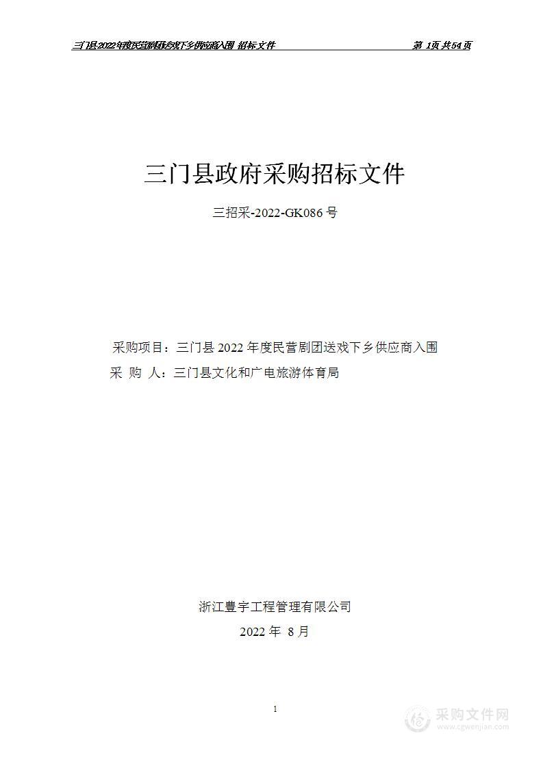 三门县文化和广电旅游体育局（本级）2022年送戏下乡项目