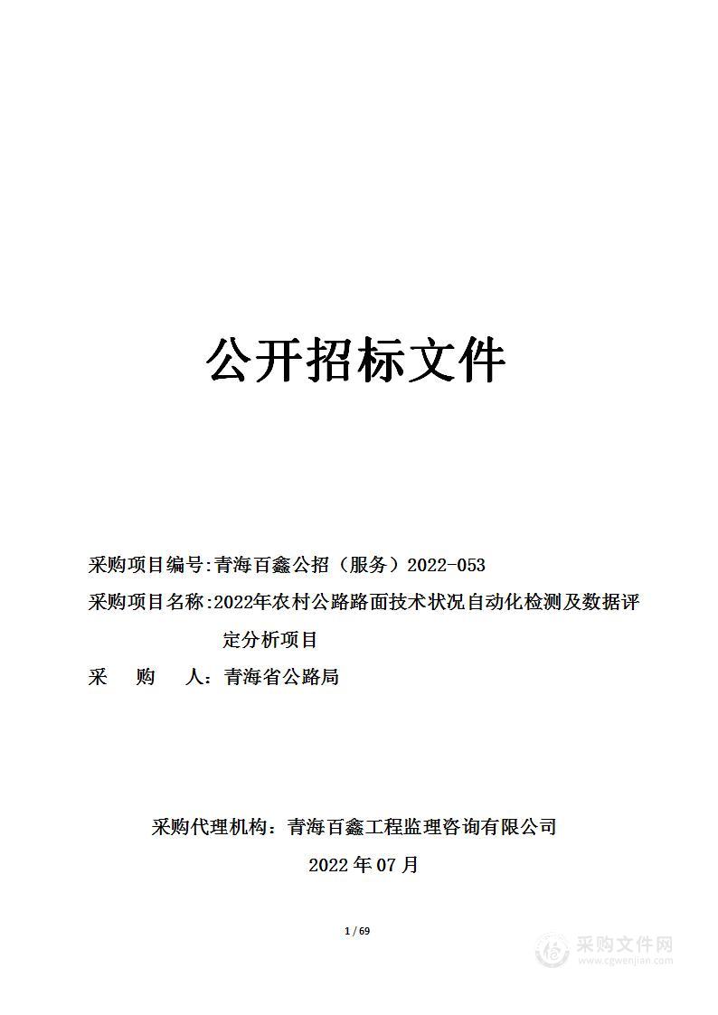 2022年农村公路路面技术状况自动化检测及数据评定分析项目