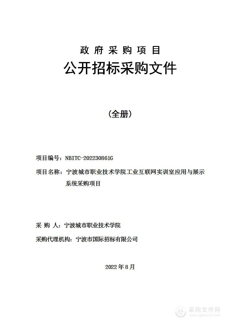 宁波城市职业技术学院工业互联网实训室应用与展示系统采购项目