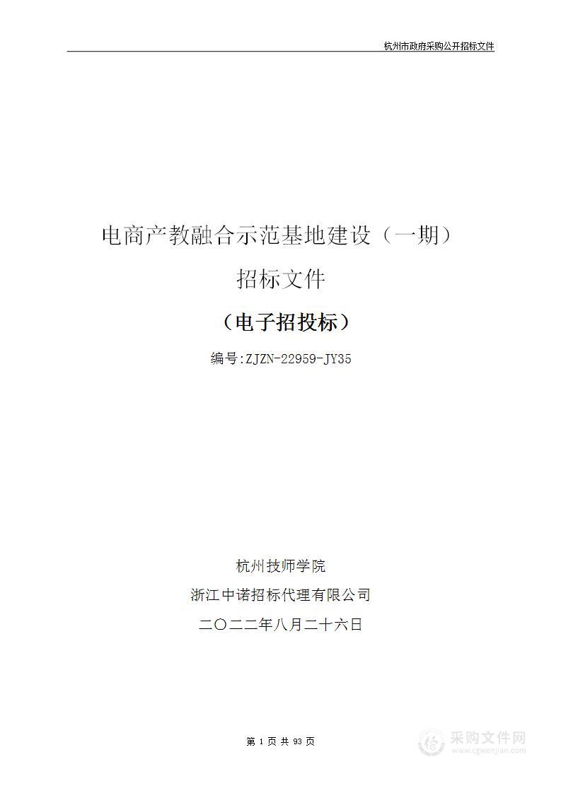 杭州技师学院电商产教融合示范基地建设（一期）项目