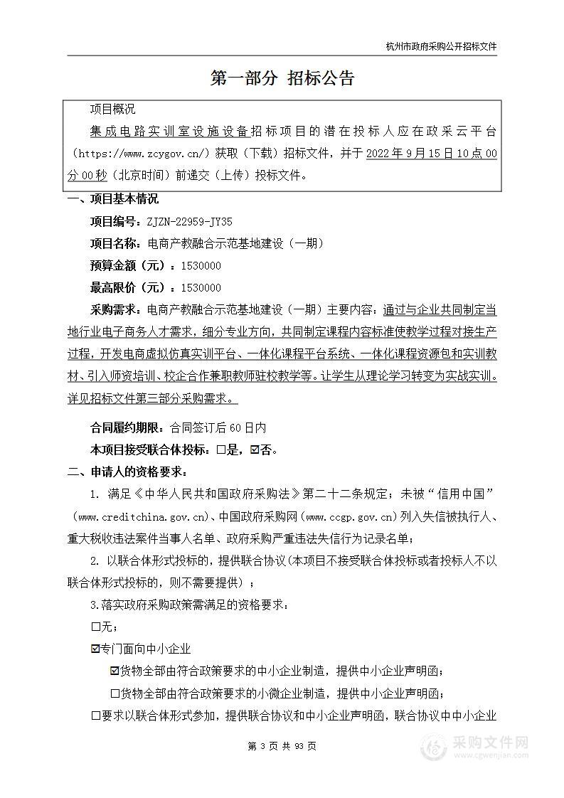 杭州技师学院电商产教融合示范基地建设（一期）项目