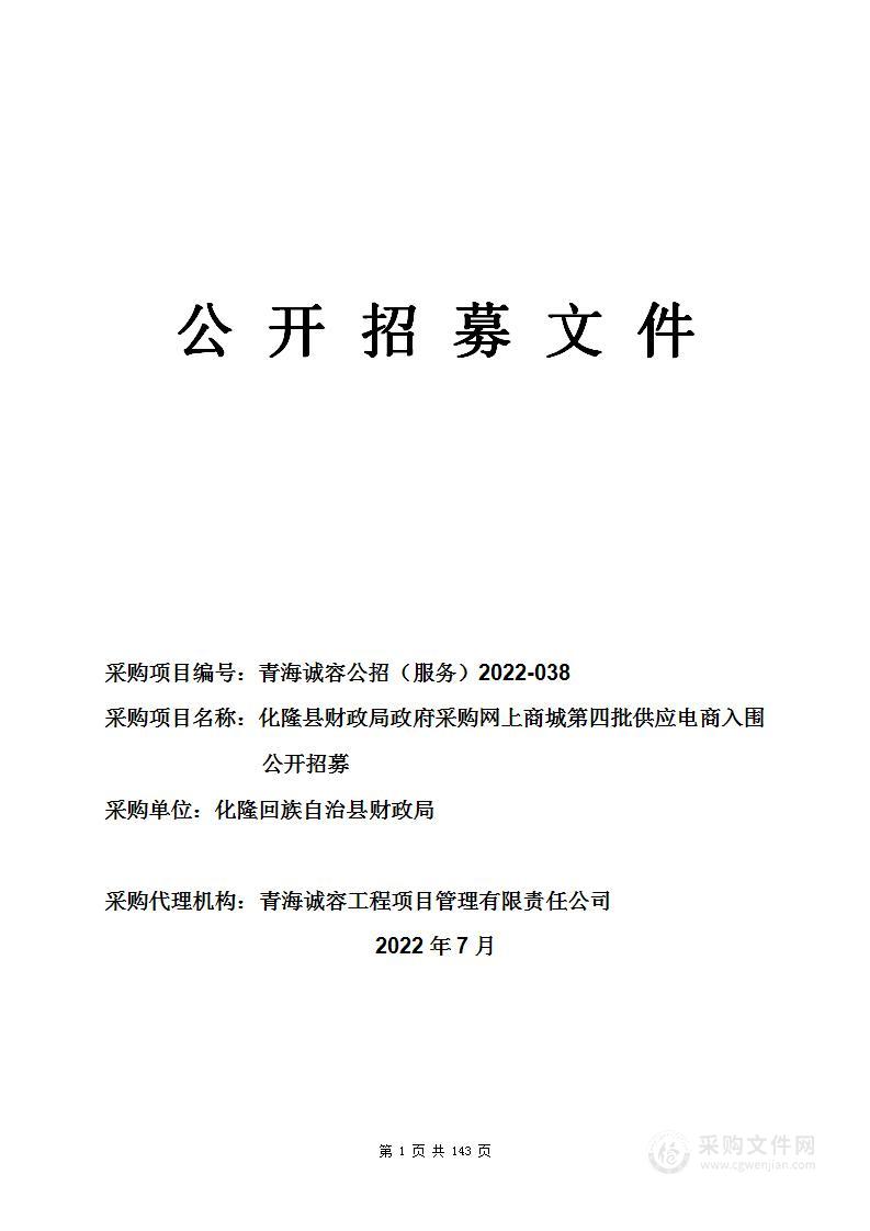 化隆县财政局政府采购网上商城第四批供应电商入围公开招募