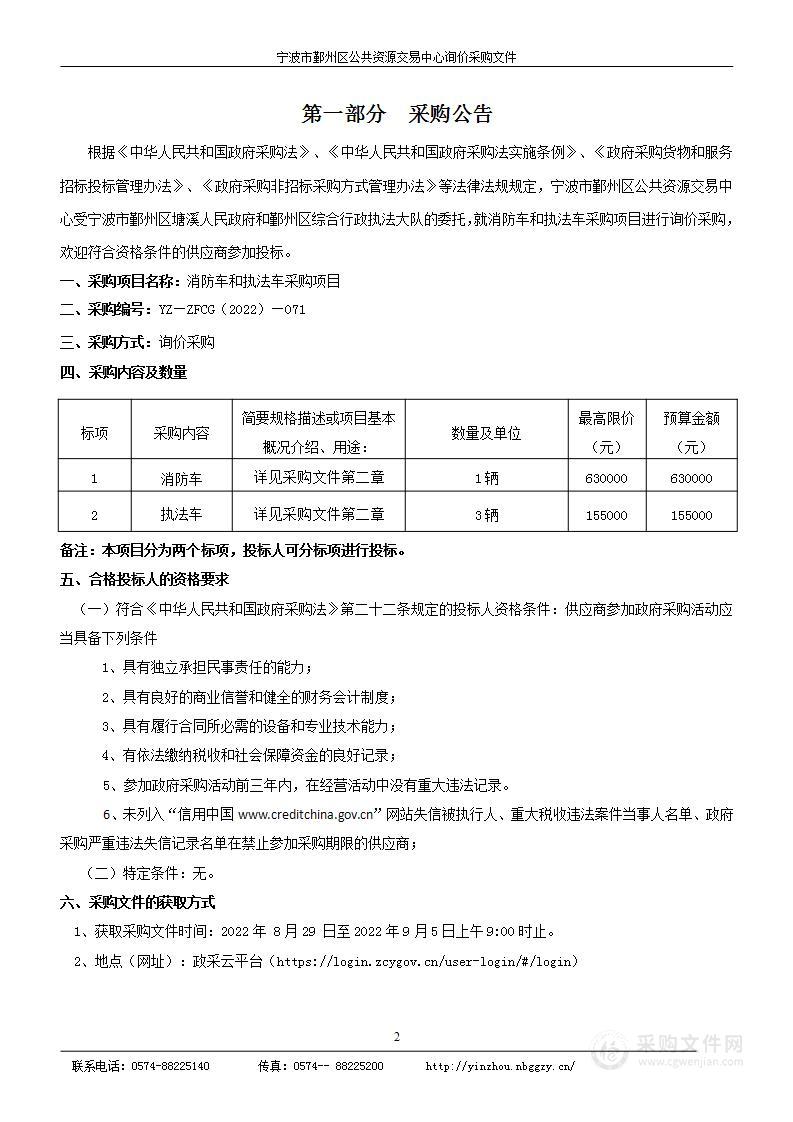 消防车和执法车采购项目