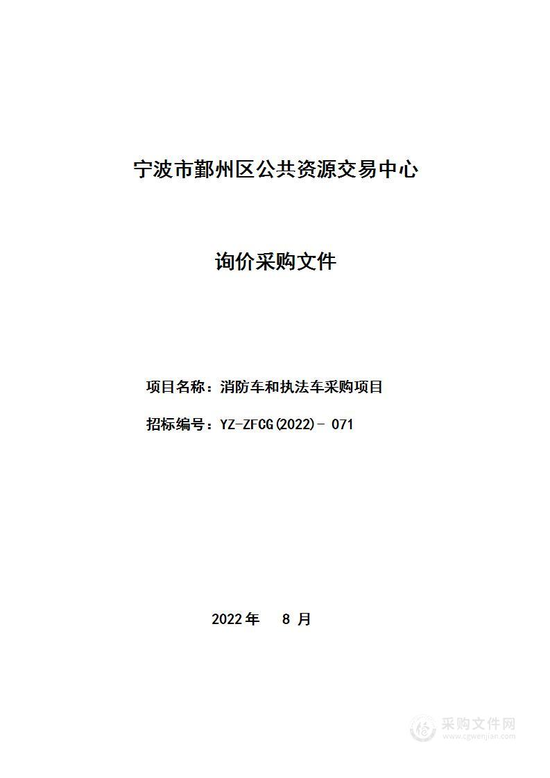 消防车和执法车采购项目