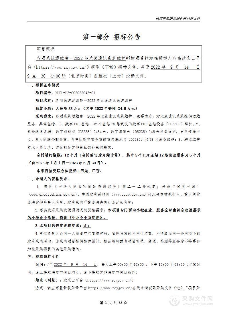 各项系统运维费－2022年无线通讯系统维护