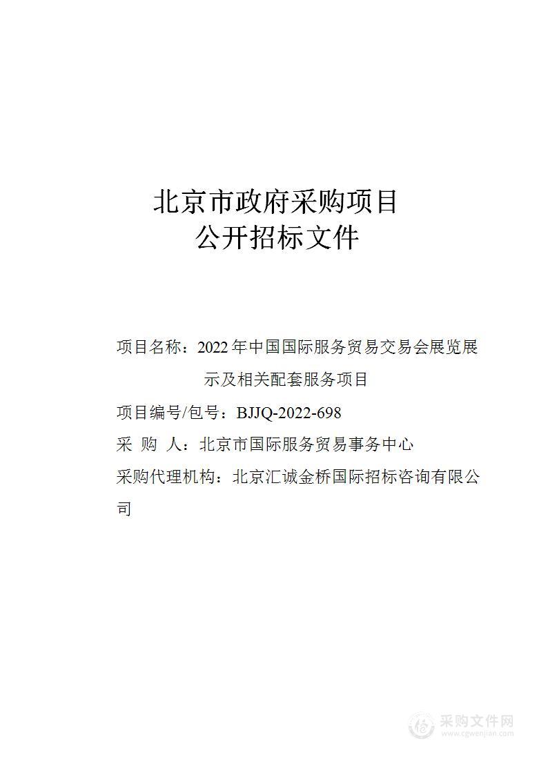 2022年中国国际服务贸易交易会展览展示及相关配套服务项目