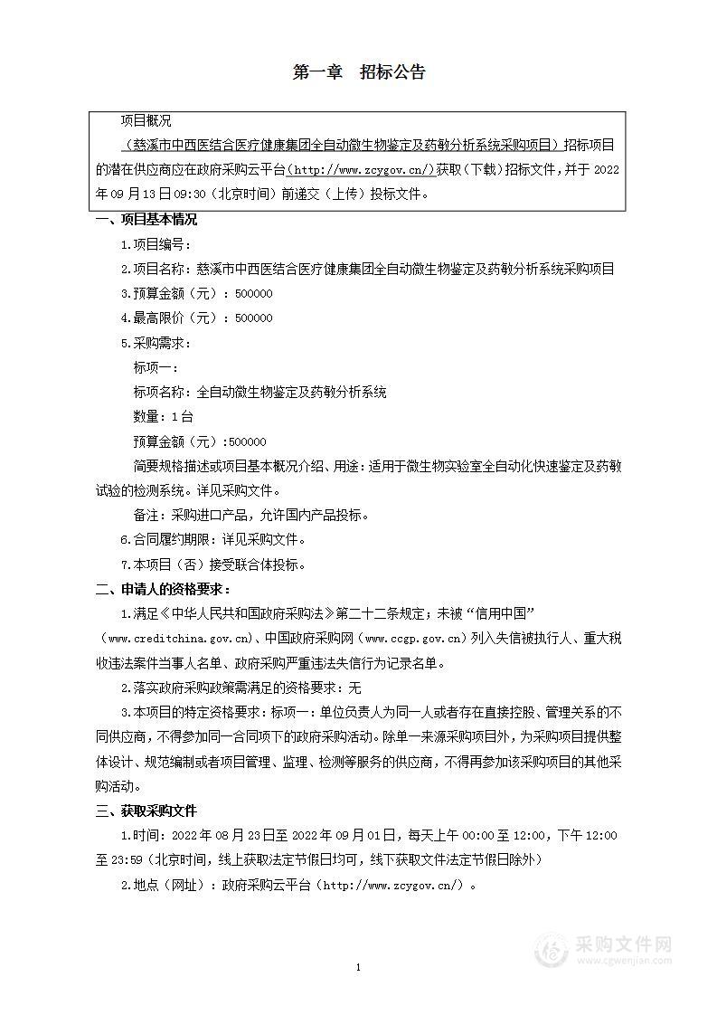 慈溪市中西医结合医疗健康集团全自动微生物鉴定及药敏分析系统采购项目