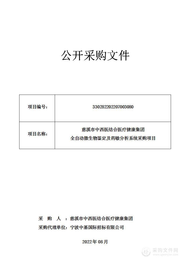 慈溪市中西医结合医疗健康集团全自动微生物鉴定及药敏分析系统采购项目