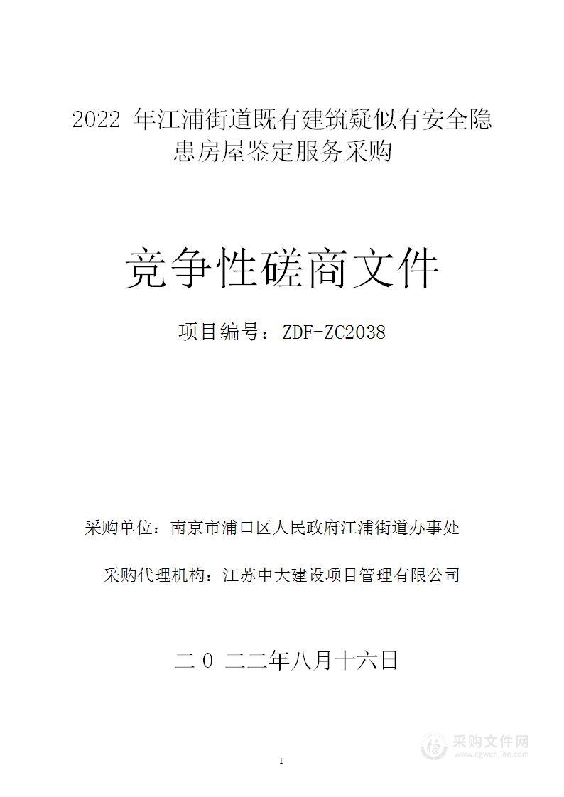 2022年江浦街道既有建筑疑似有安全隐患房屋鉴定服务采购