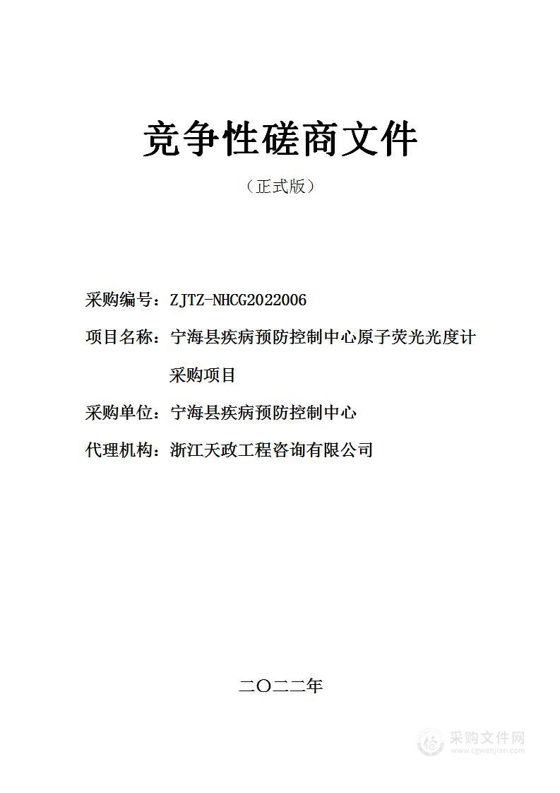 宁海县疾病预防控制中心原子荧光光度计采购项目