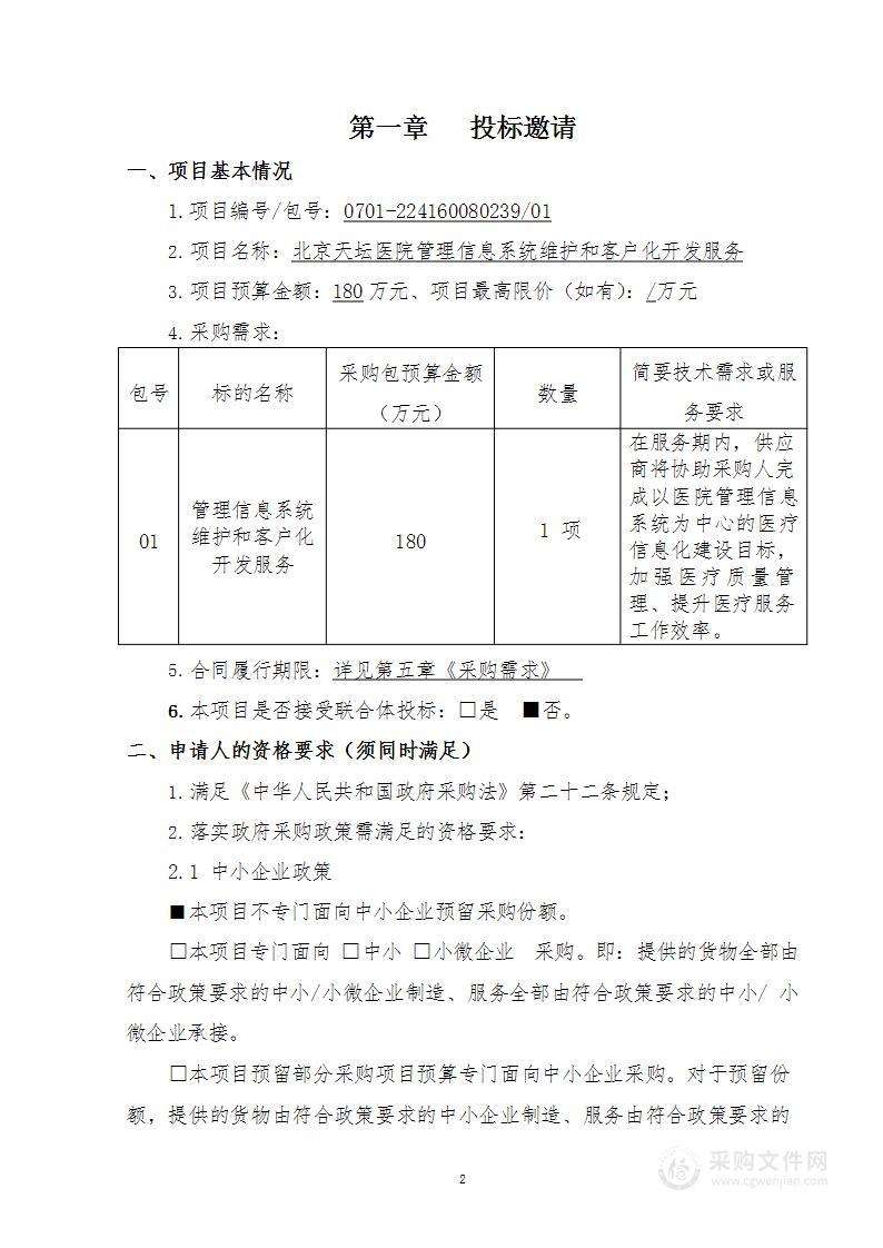 北京天坛医院管理信息系统维护和客户化开发服务