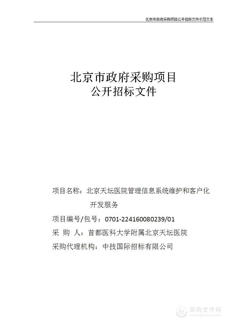 北京天坛医院管理信息系统维护和客户化开发服务