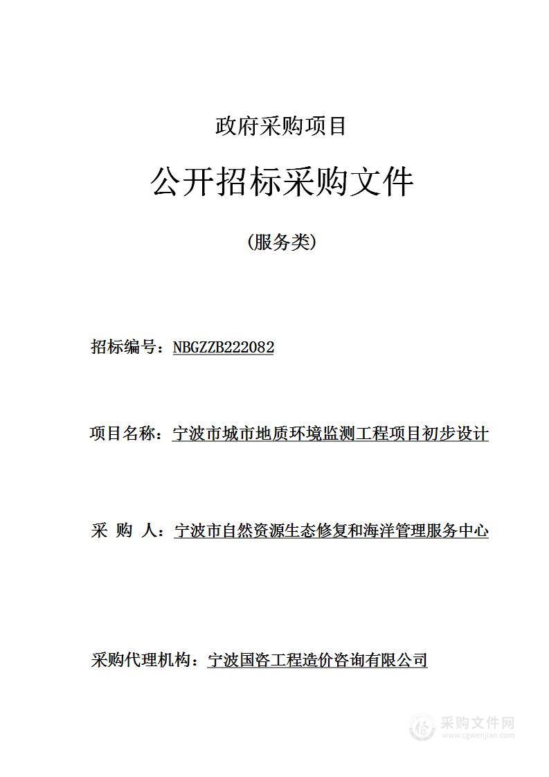 宁波市城市地质环境监测工程项目初步设计