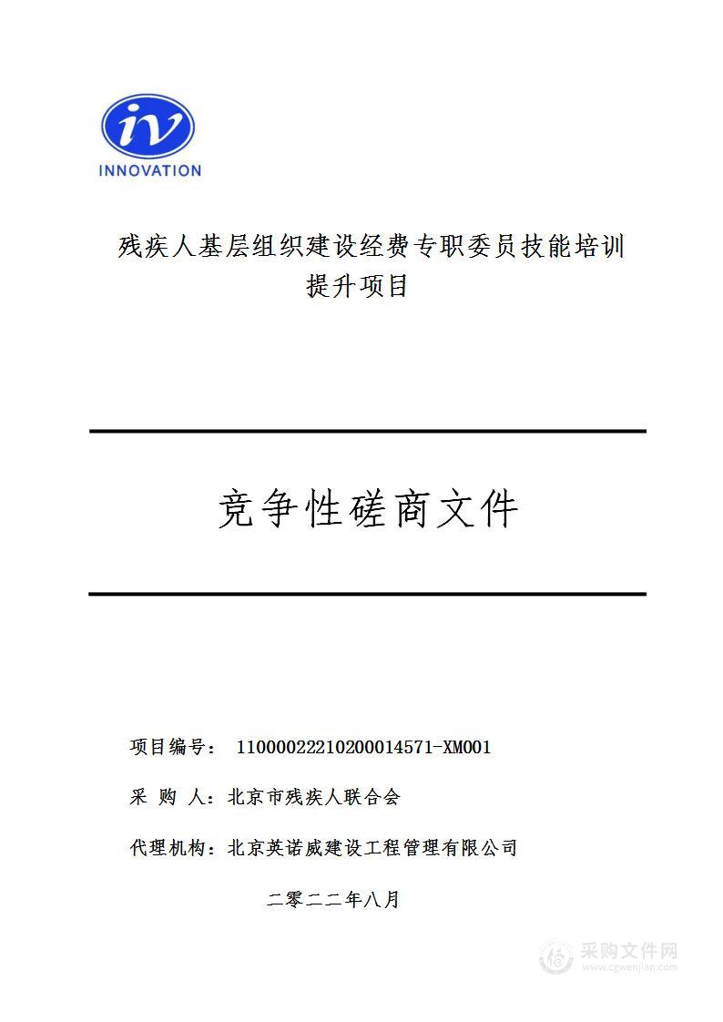 残疾人基层组织建设经费专职委员技能培训提升项目