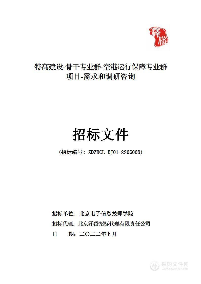 特高建设-骨干专业群-空港运行保障专业群项目-需求和调研咨询