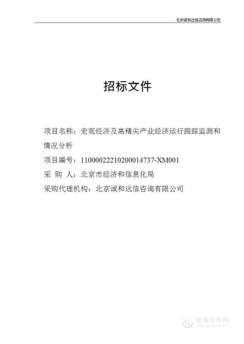 宏观经济及高精尖产业经济运行跟踪监测和情况分析