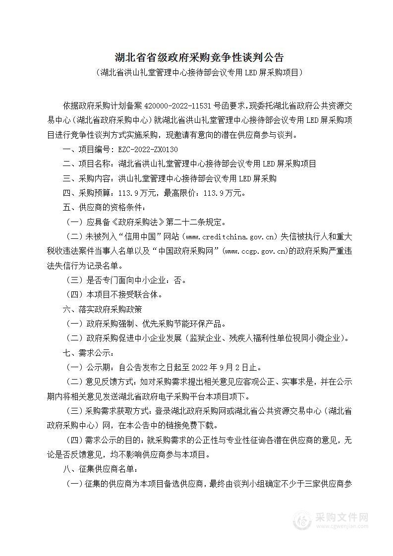 湖北省洪山礼堂管理中心接待部会议专用LED屏采购项目