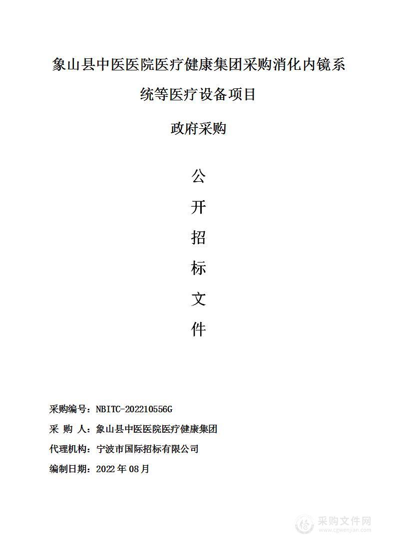 象山县中医医院医疗健康集团采购消化内镜系统等医疗设备项目