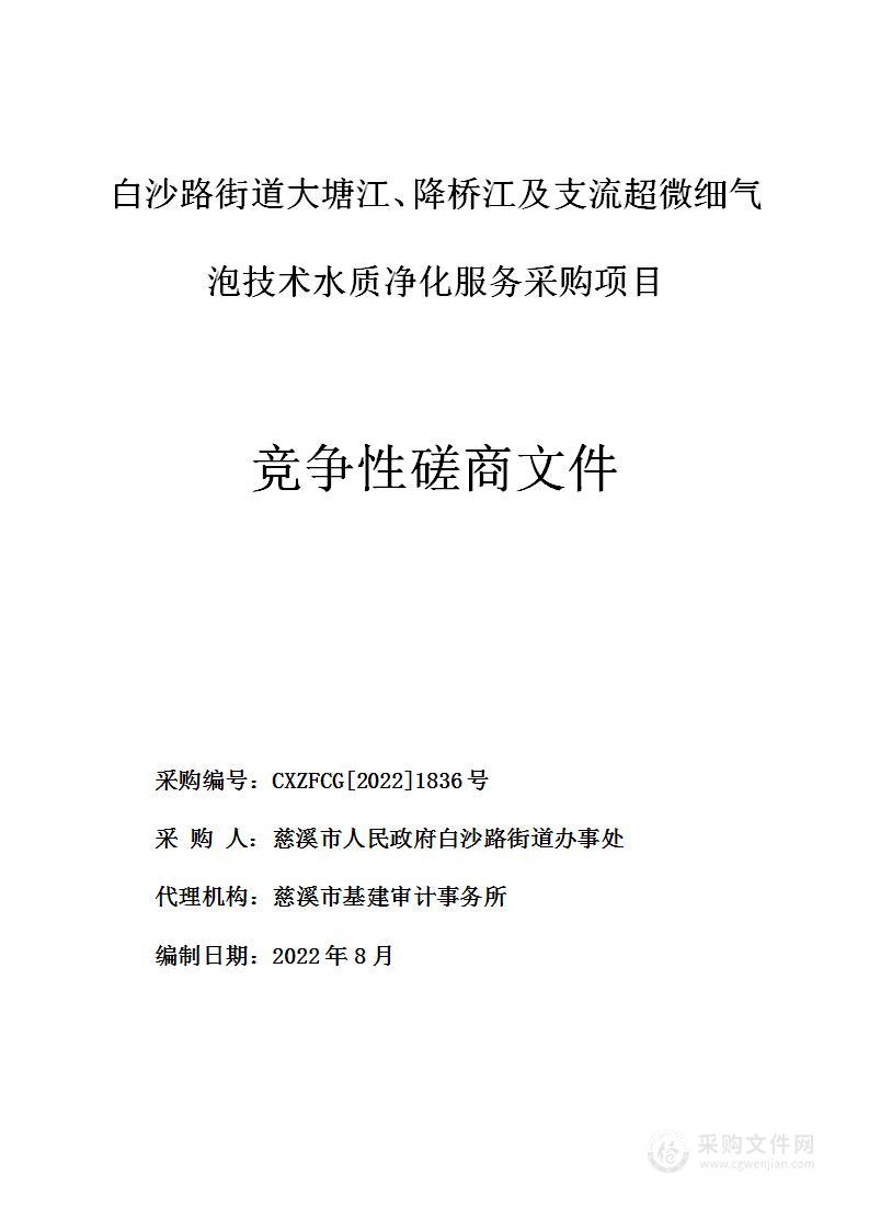 白沙路街道大塘江、降桥江及支流超微细气泡技术水质净化服务采购项目