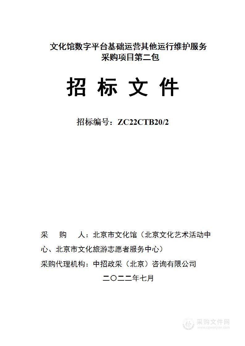 文化馆数字平台基础运营其他运行维护服务采购项目（第2包）