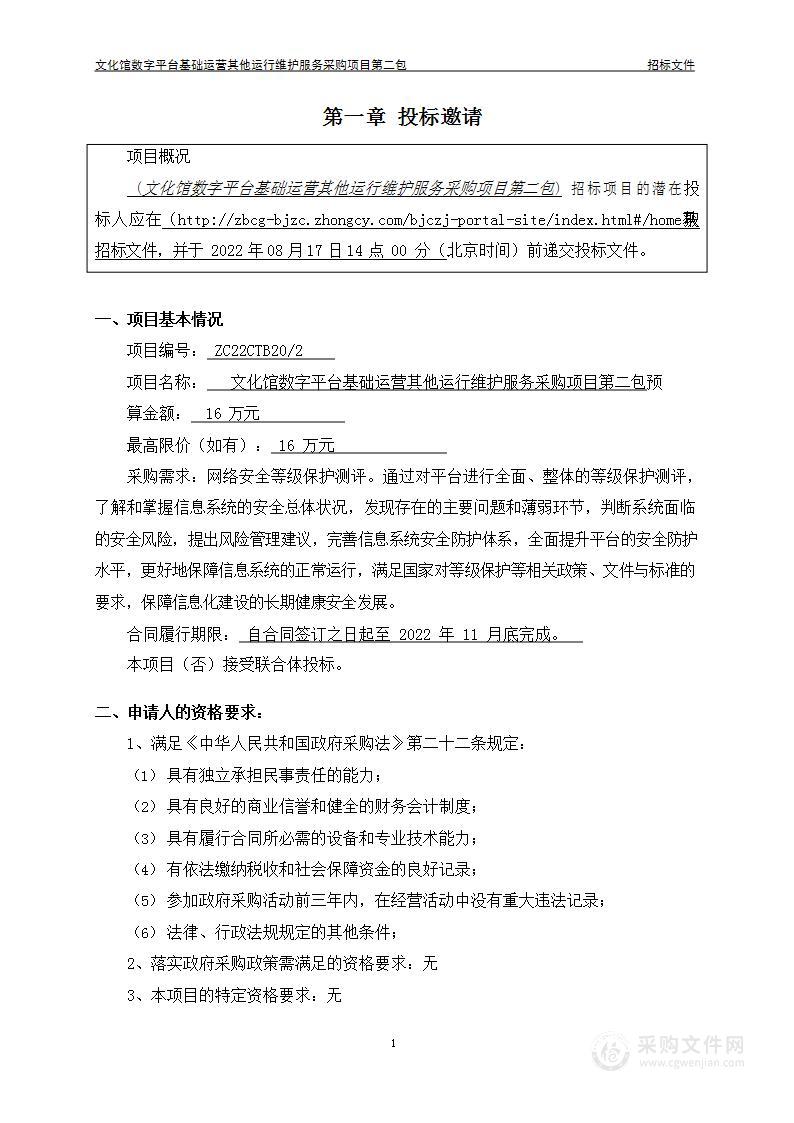 文化馆数字平台基础运营其他运行维护服务采购项目（第2包）